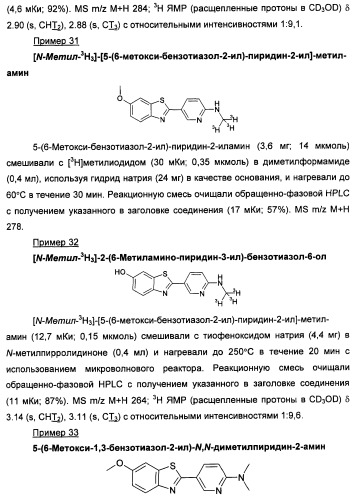 Новые гетероарил-замещенные бензотиазолы (патент 2448106)