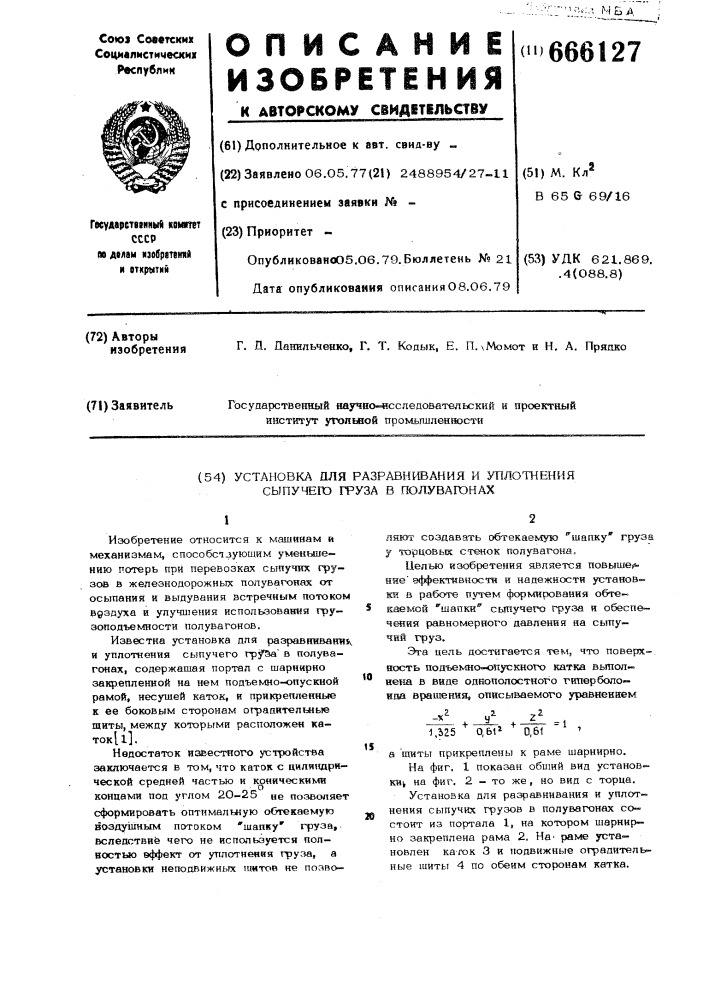 Установка для разравнивания и уплотнения сыпучего груза в полувагонах (патент 666127)