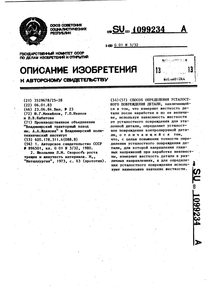 Способ определения усталостного повреждения детали (патент 1099234)