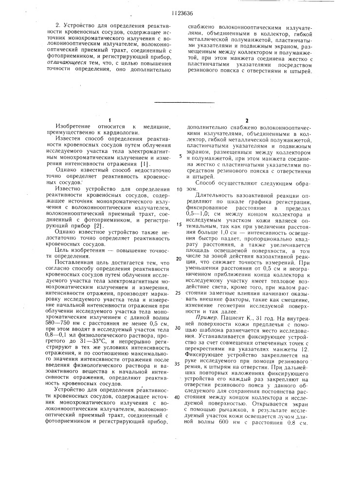 Способ определения реактивности кровеносных сосудов и устройство для его осуществления (патент 1123636)