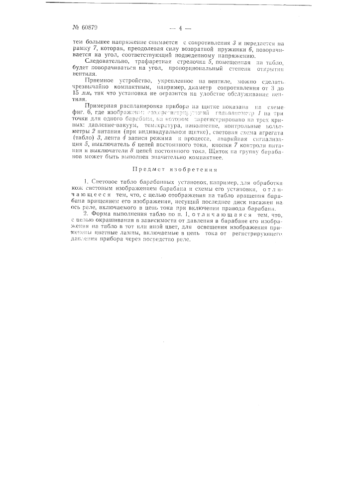 Световое табло барабанные установок, например, для обработки кож (патент 60879)