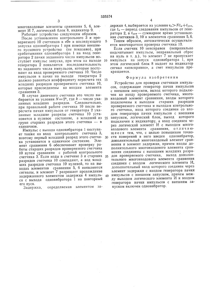 Устройство для проверки счетчиков импульсов (патент 535574)