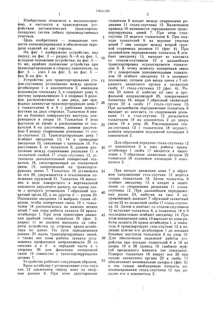Устройство для транспортирования столов-спутников (патент 1465398)