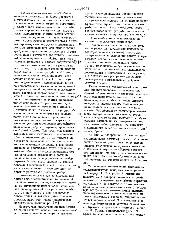 Оправка для штамповки коллектора электродвигателя из полой заготовки (патент 1016023)