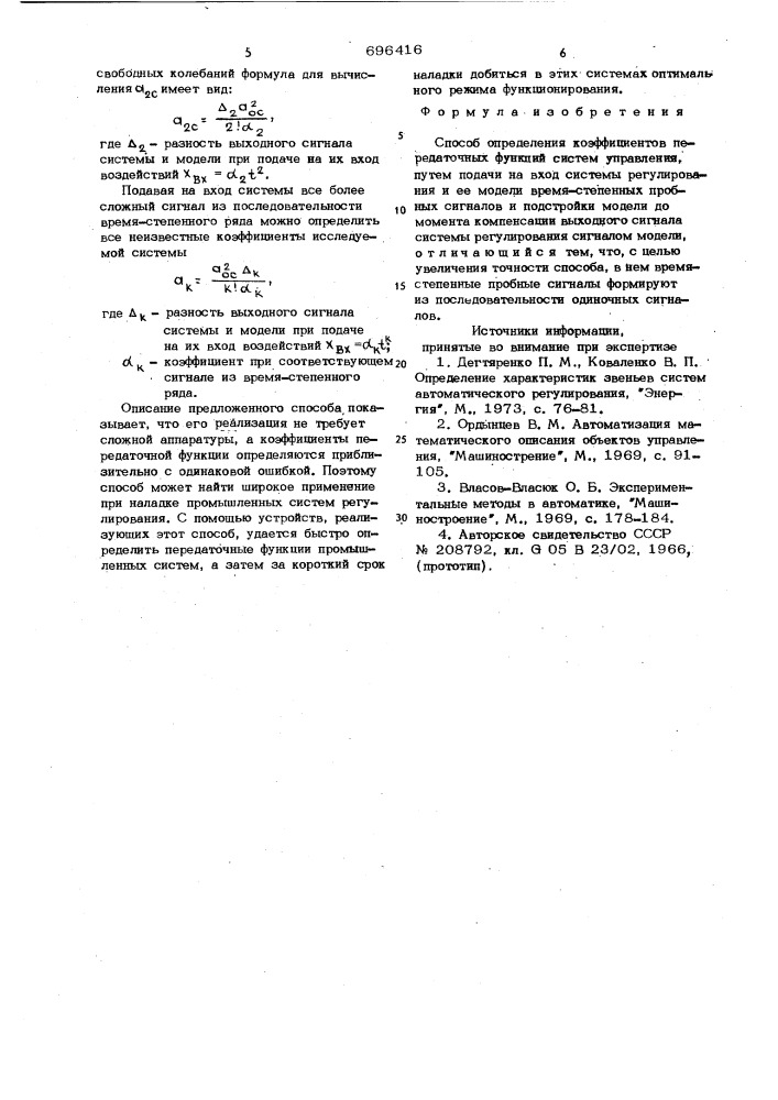Способ определения коэффициентов передаточных функций систем регулирования (патент 696416)