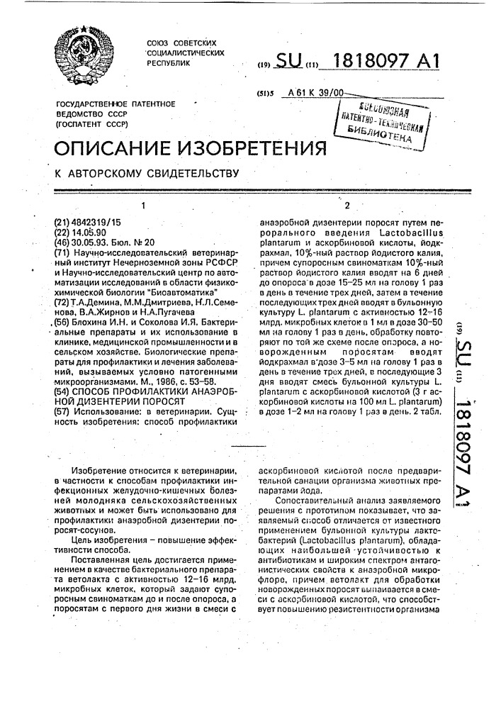 Способ профилактики анаэробной дизентерии поросят (патент 1818097)