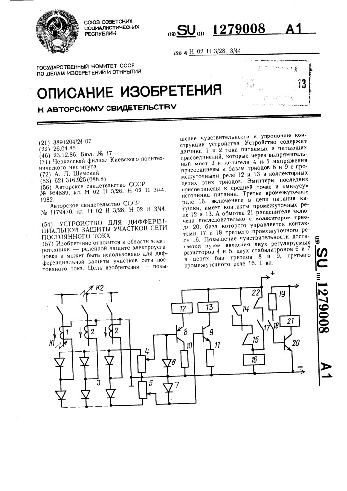 Устройство для дифференциальной защиты участков сети постоянного тока (патент 1279008)