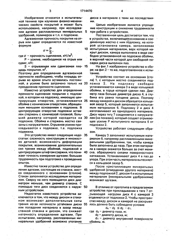 Устройство для определения адгезионной прочности покрытия (патент 1714470)