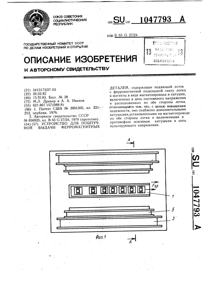 Устройство для поштучной выдачи ферромагнитных деталей (патент 1047793)