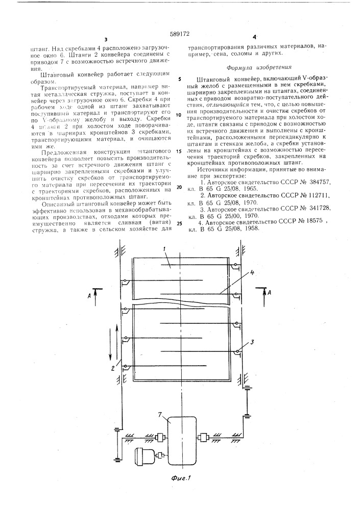 Штанговый конвейер (патент 589172)