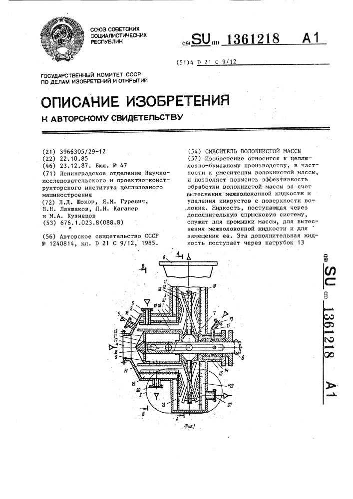 Смеситель волокнистой массы (патент 1361218)