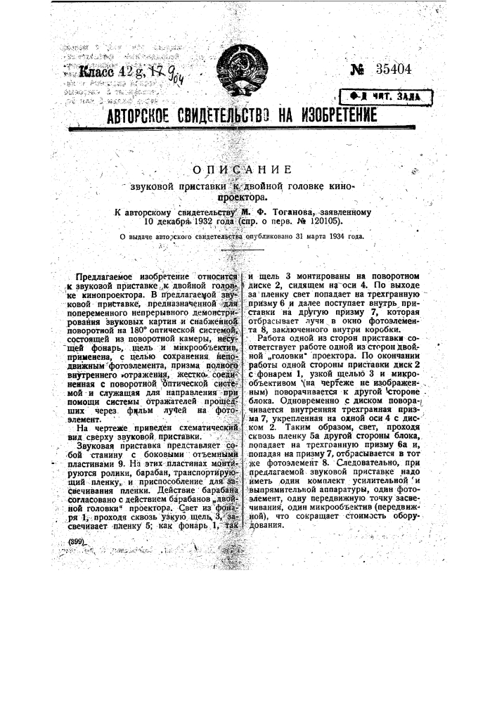 Звуковая приставка к двойной головке кино проектора (патент 35404)