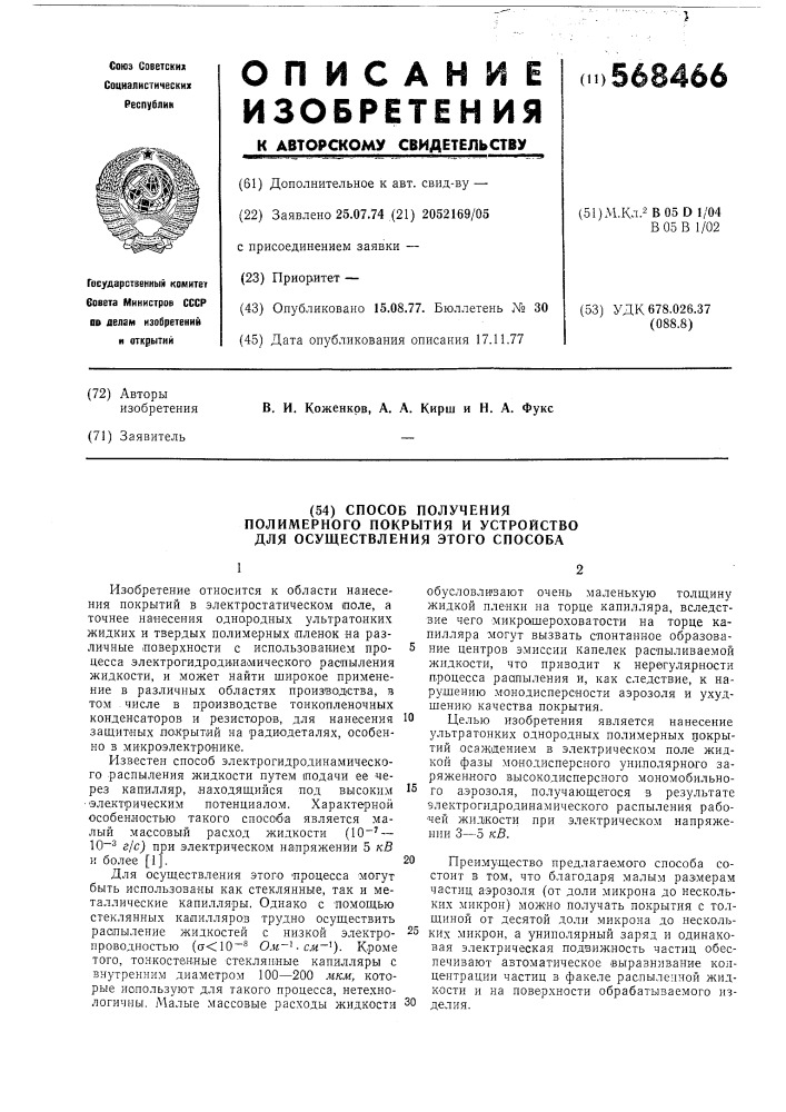 Способ получения полимерного покрытия и устройство для осуществеления этого способа (патент 568466)