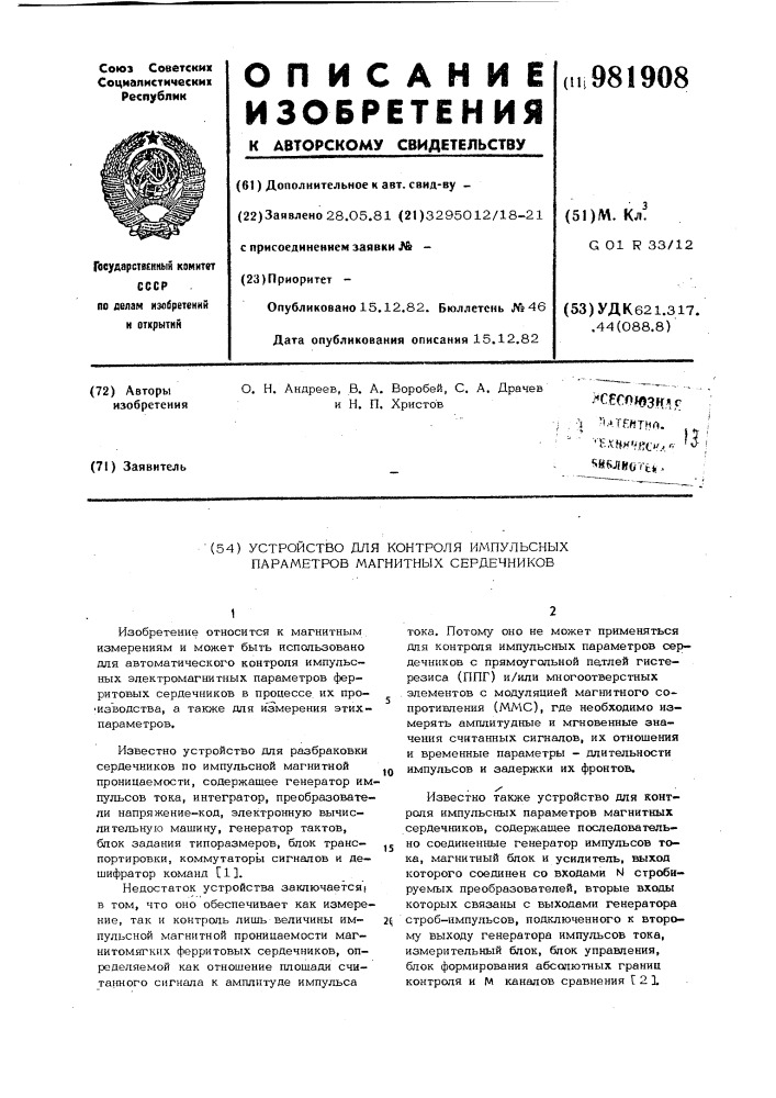 Устройство для контроля импульсных параметров магнитных сердечников (патент 981908)