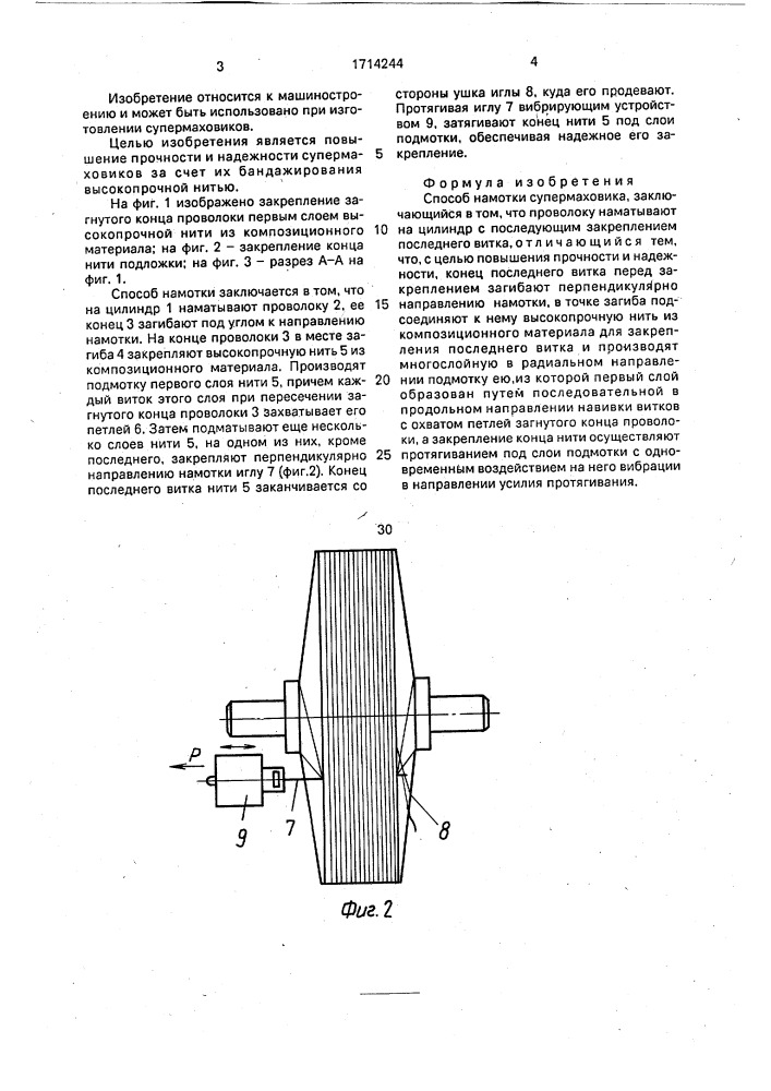 Способ намотки супермаховика (патент 1714244)