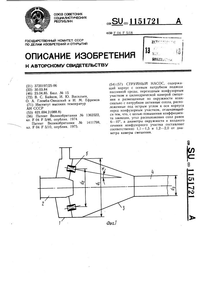 Струйный насос (патент 1151721)