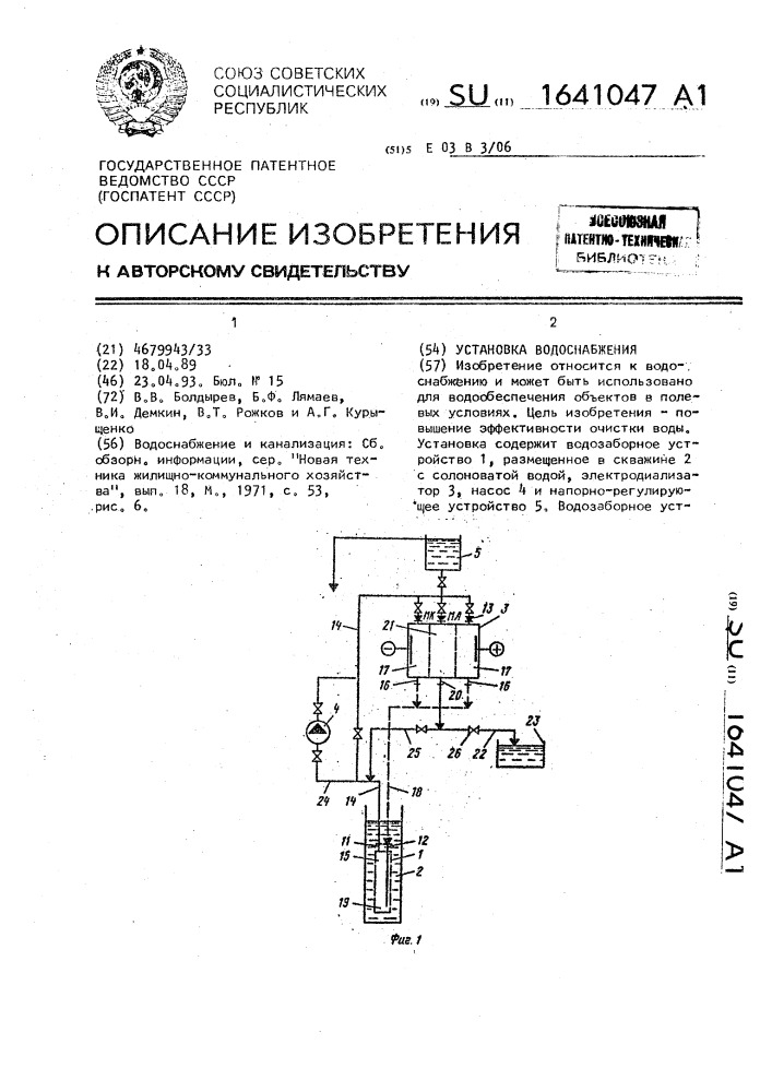 Установка водоснабжения (патент 1641047)