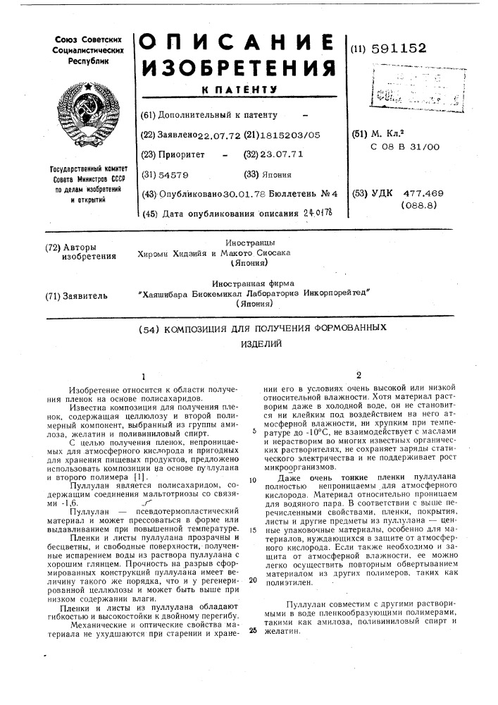 Композиция для получения формованных изделий (патент 591152)