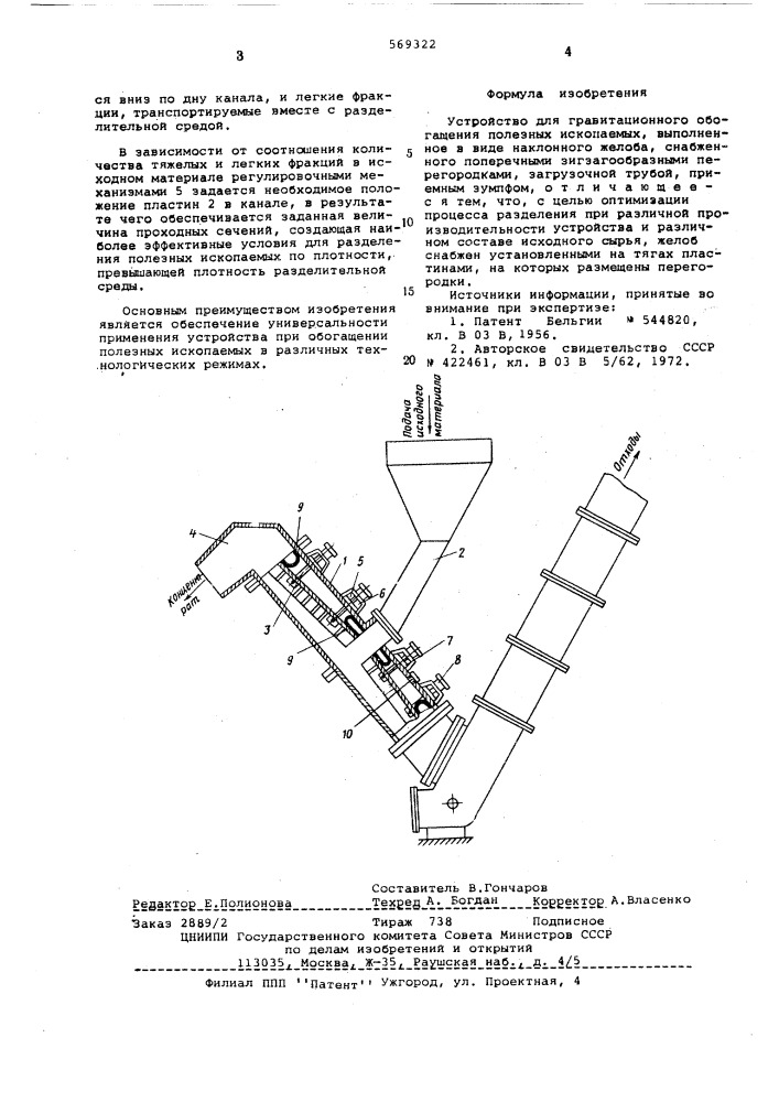 Устройство для гарвитационного обогащения полезных ископаемых (патент 569322)