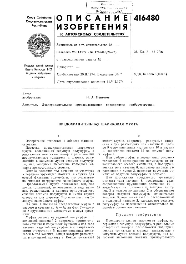 Патент ссср  416480 (патент 416480)