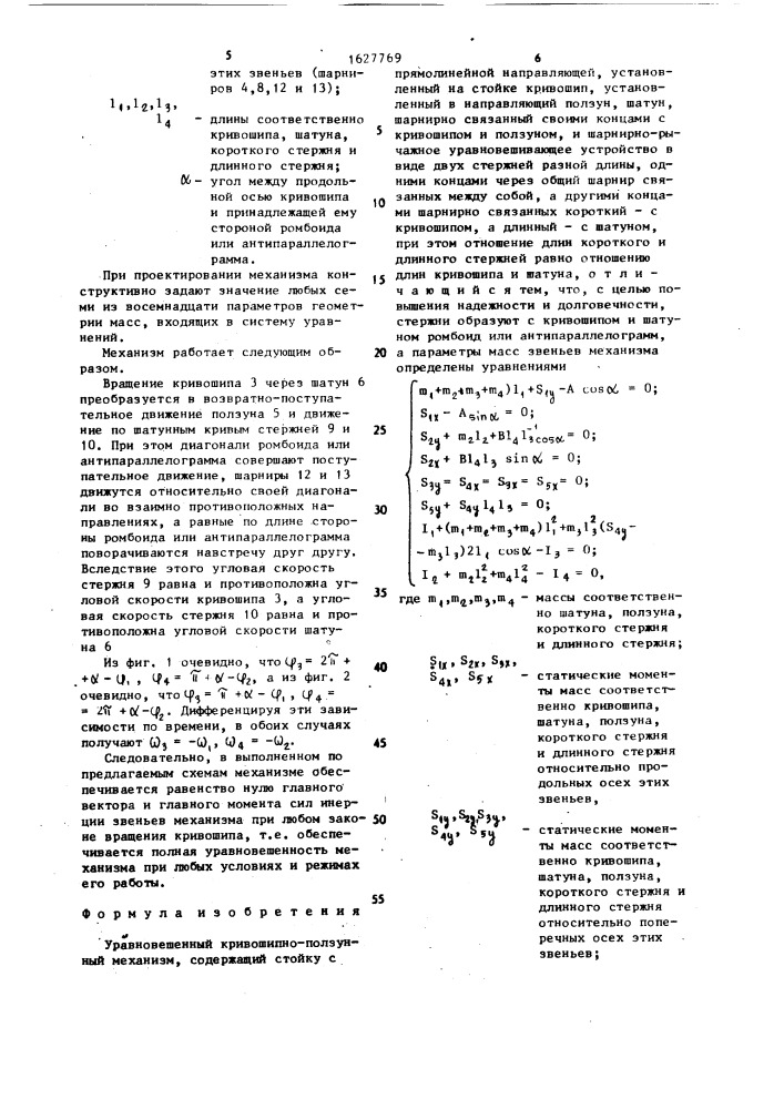 Уравновешенный кривошипно-ползунный механизм (патент 1627769)