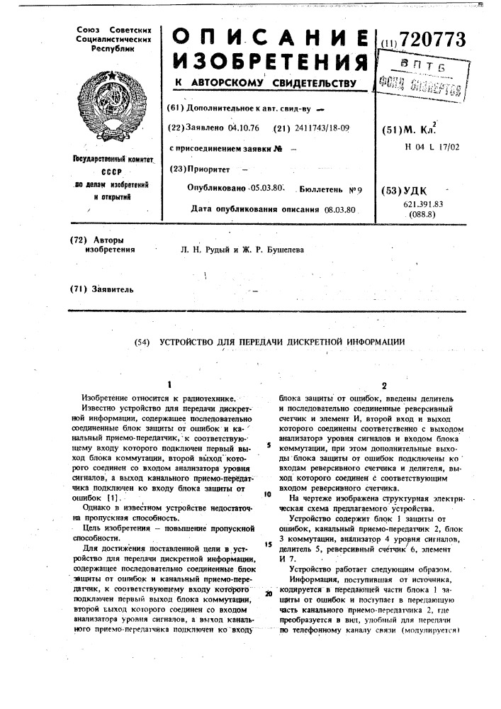 Устройство для передачи дискретной информации (патент 720773)
