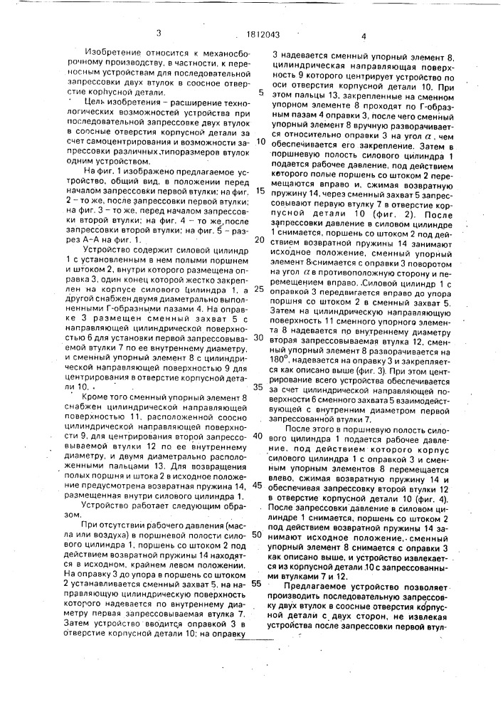 Устройство для запрессовки втулок в отверстия корпусной детали (патент 1812043)