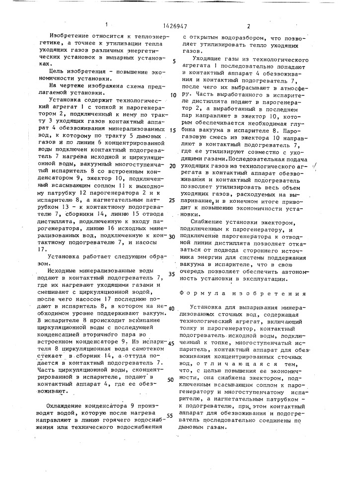 Установка для выпаривания минерализованных сточных вод (патент 1426947)