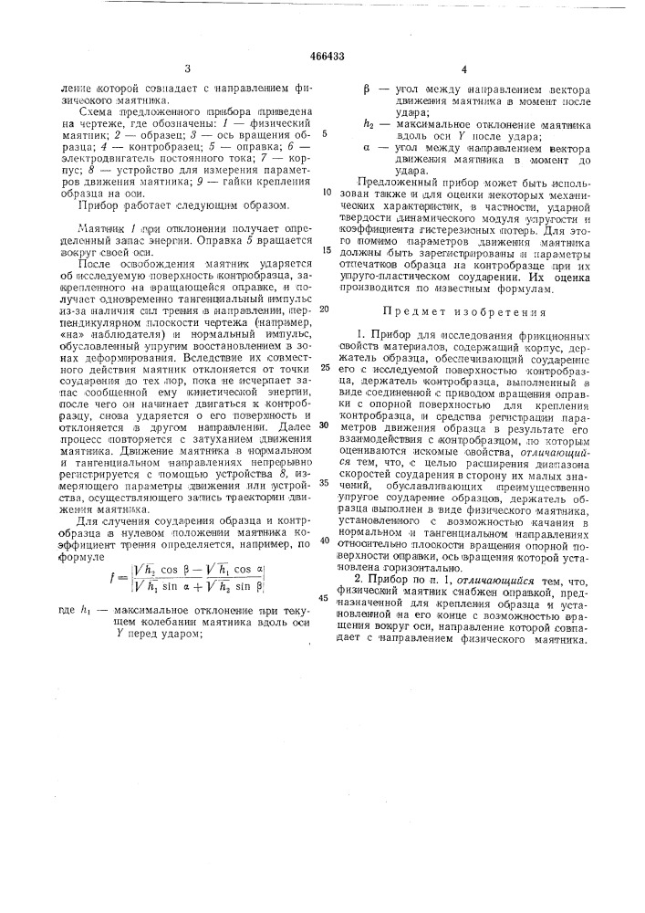 Прибор для исследования фрикционных свойств материалов (патент 466433)
