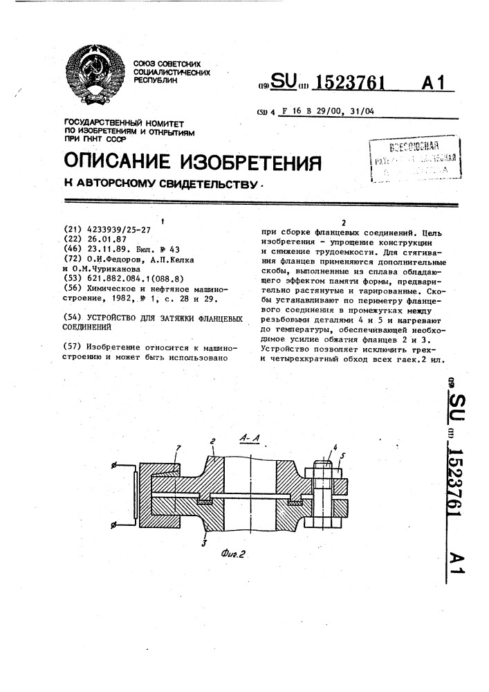 Устройство для затяжки фланцевых соединений (патент 1523761)