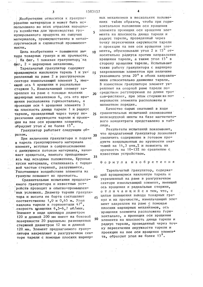 Тарельчатый гранулятор (патент 1583157)