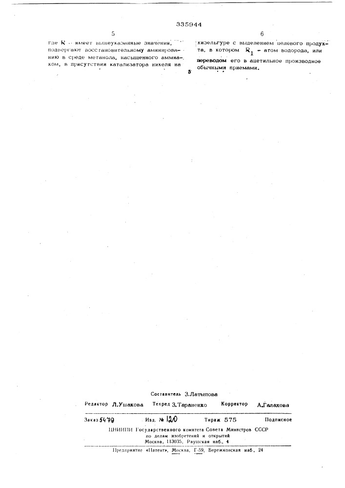 Способ получения соединений ряда 1-окса6-азаспиро(4,4) нонана (патент 335944)