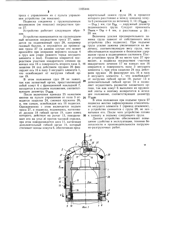 Устройство для захвата вертикальных цилиндрических грузов (патент 1105444)