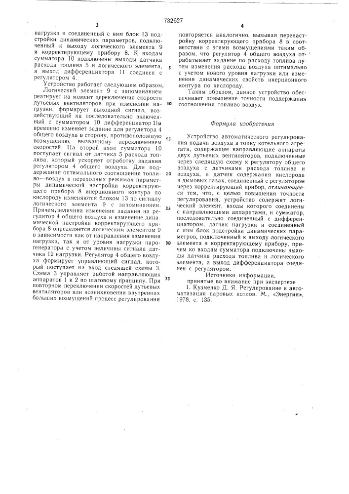 Устройство автоматического регулирования подачи воздуха в топку котельного агрегата (патент 732627)