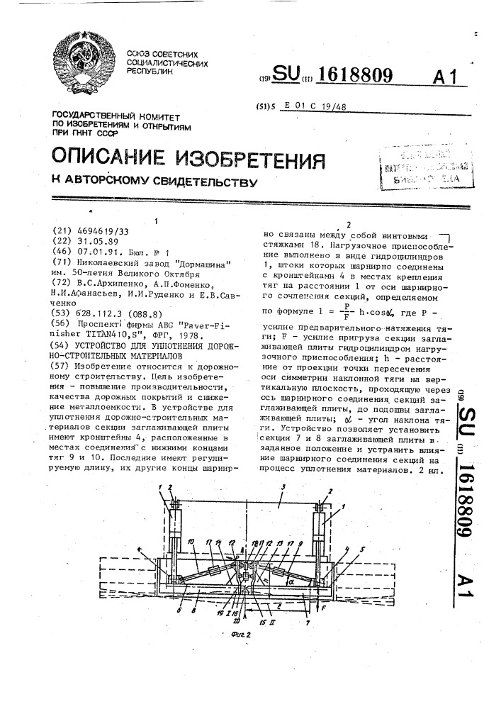 Устройство для уплотнения дорожно-строительных материалов (патент 1618809)