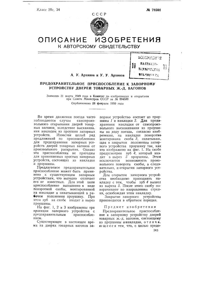 Предохранительное приспособление к запорному устройству дверей товарных ж.д. вагонов (патент 78501)