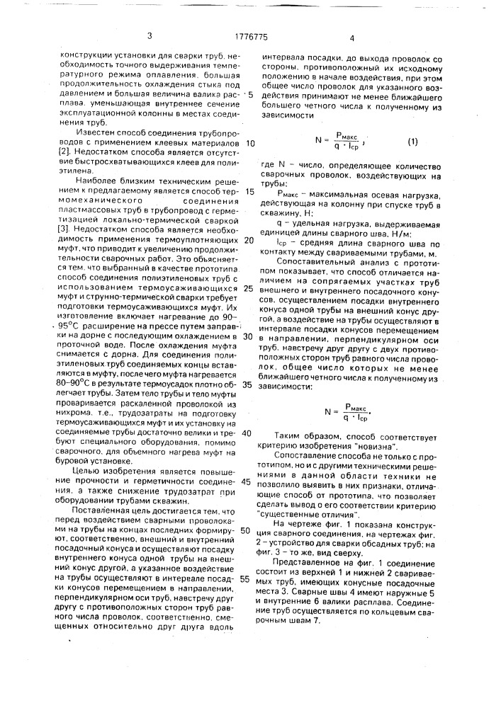 Способ соединения труб, выполненных из плавкого материала (патент 1776775)