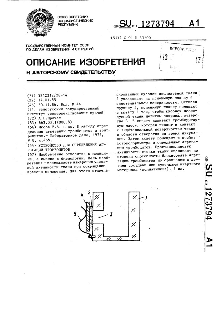 Устройство для определения агрегации тромбоцитов (патент 1273794)
