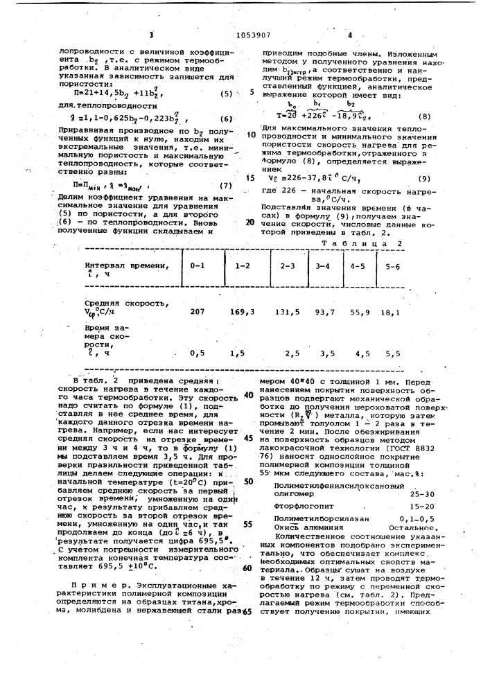 Способ получения полимерного покрытия (патент 1053907)