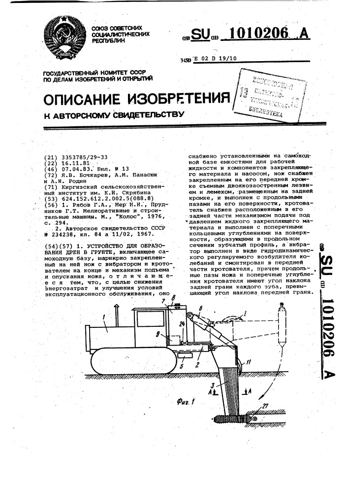 Устройство для образования дрен в грунте (патент 1010206)