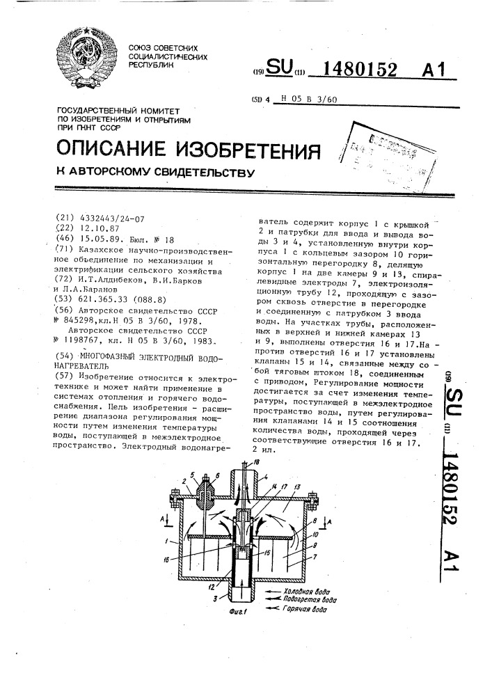 Многофазный электродный водонагреватель (патент 1480152)