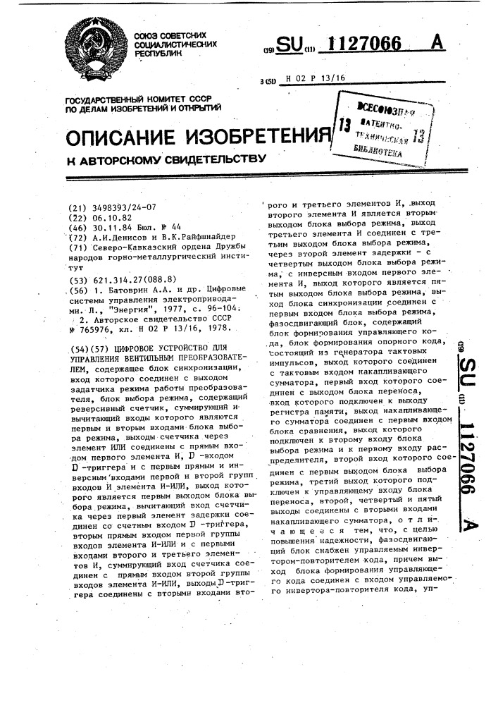 Цифровое устройство для управления вентильным преобразователем (патент 1127066)