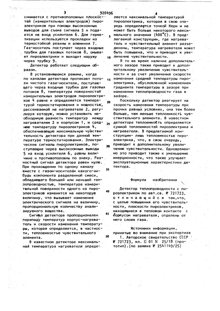 Детектор теплопроводности с пироэлектриком (патент 920496)