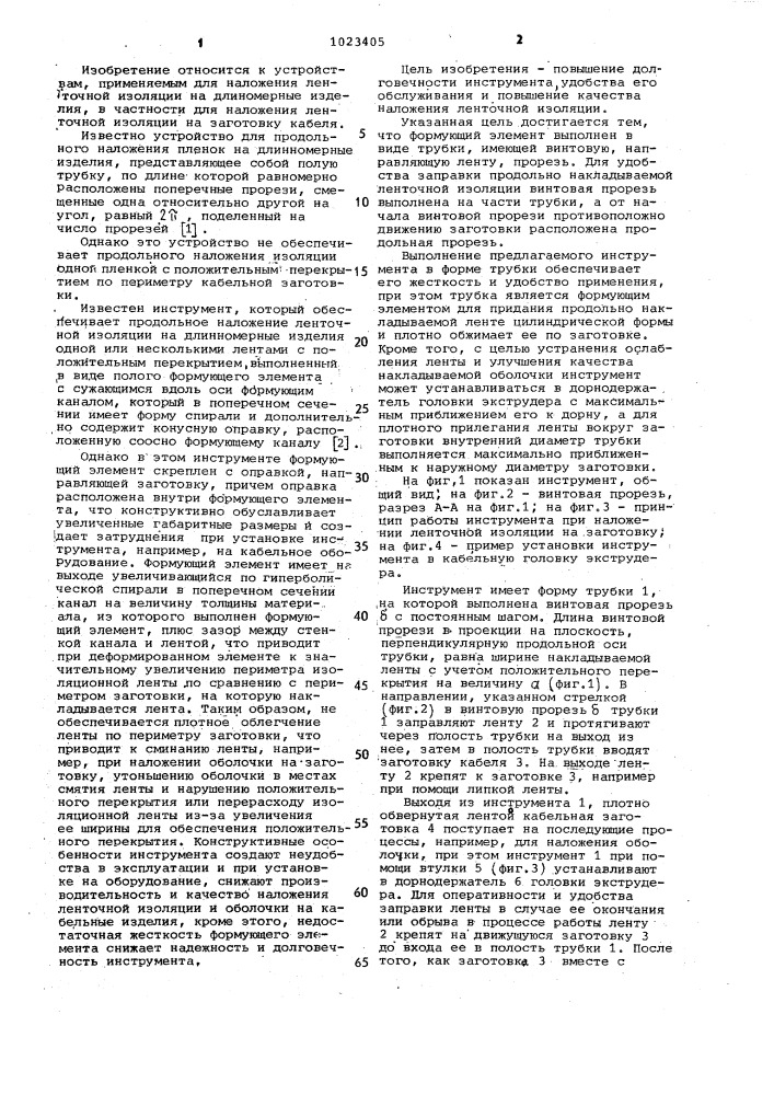 Инструмент для продольного наложения ленточной изоляции (патент 1023405)