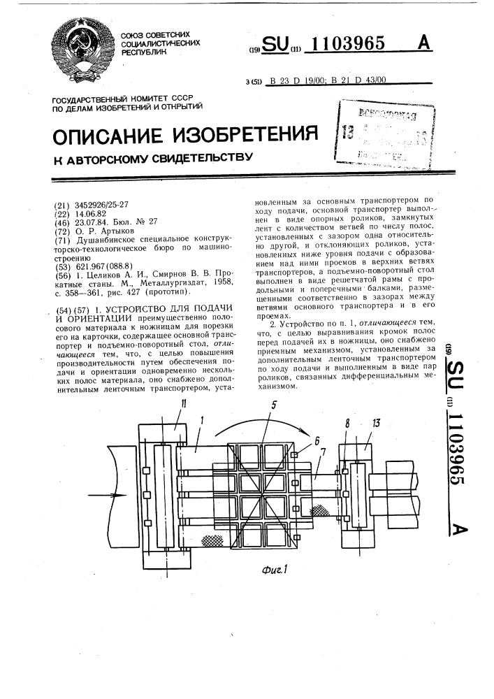 Устройство для подачи и ориентации (патент 1103965)