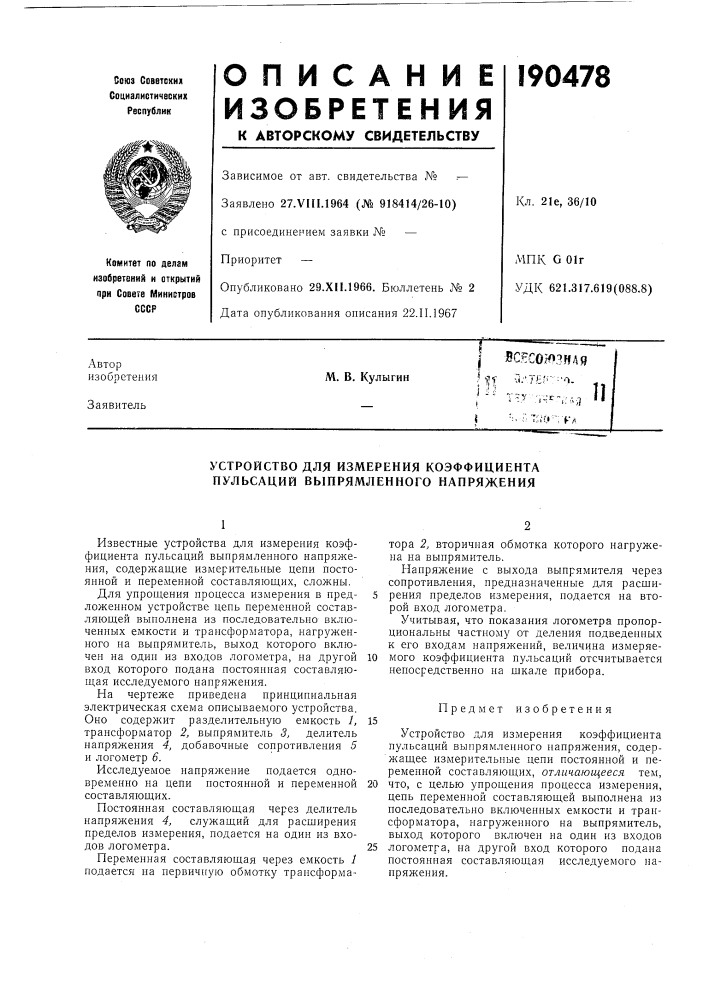 Устройство для измерения коэффициента пульсаций выпрямленного напряжения (патент 190478)