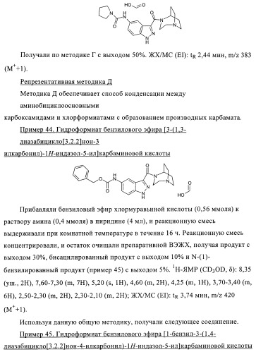 1h-индазолы, бензотиазолы, 1, 2-бензоизоксазолы, 1, 2-бензоизотиазолы и хромоны и их получение и применения (патент 2386633)