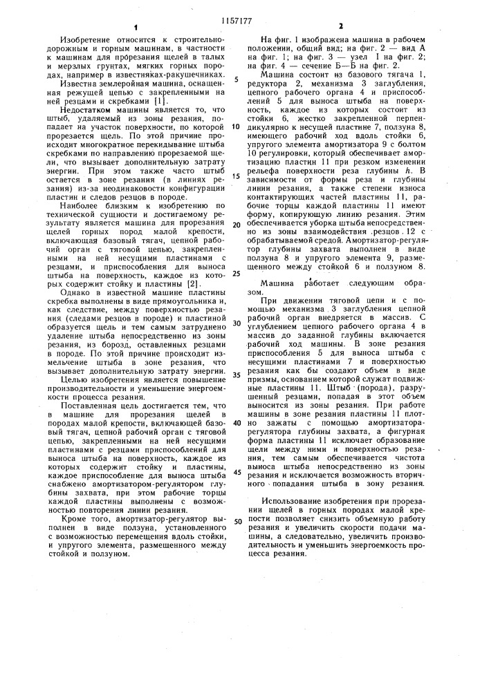 Машина для прорезания щелей в горных породах малой крепости (патент 1157177)