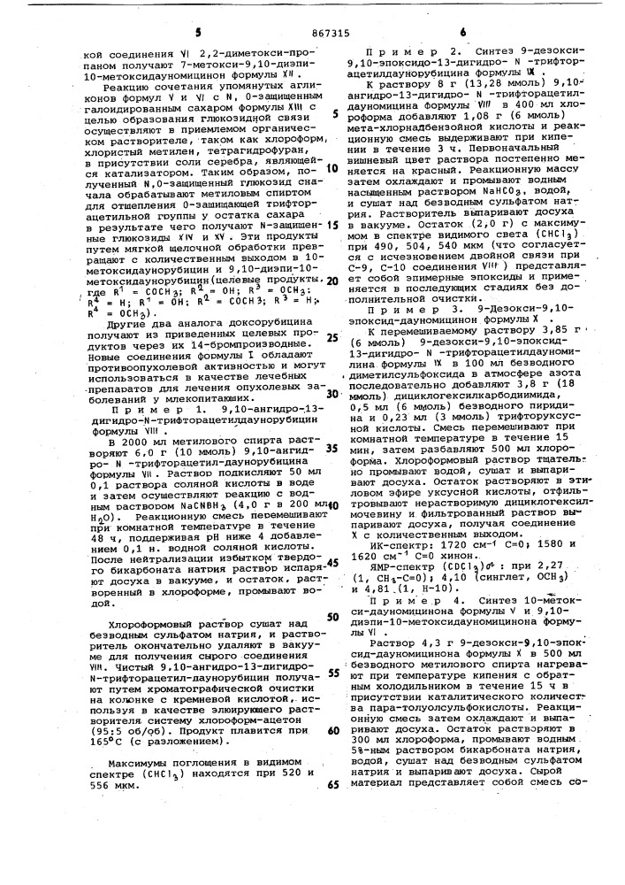 Способ получения хлоргидратов замещенных антрациклинов (патент 867315)