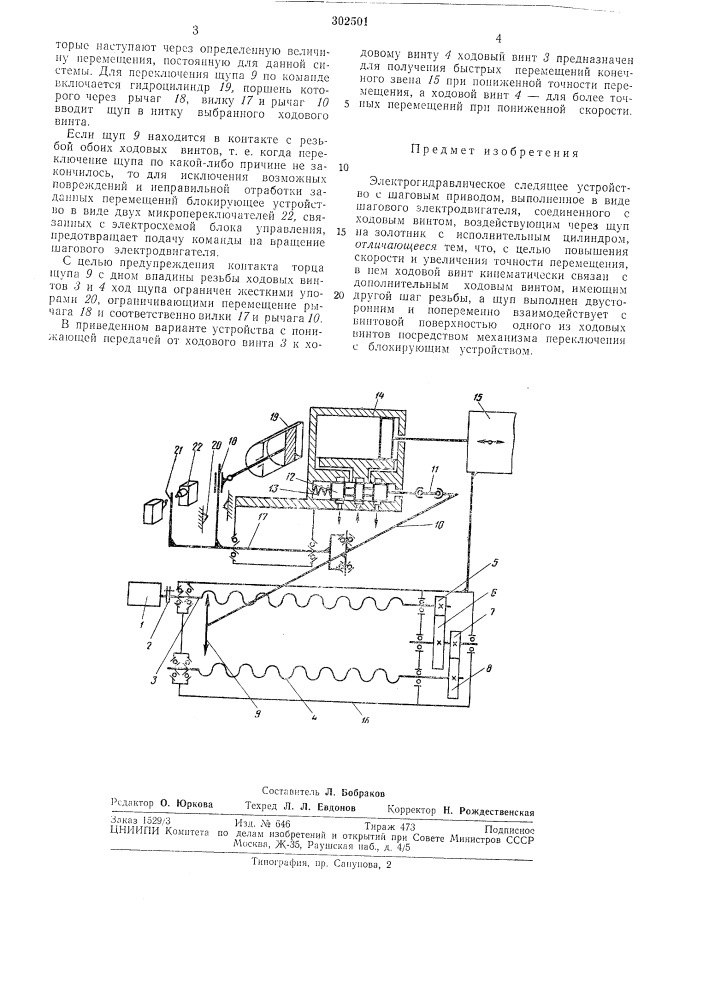 Электрогидравлическое следящее устройство с шаговым приводом (патент 302501)